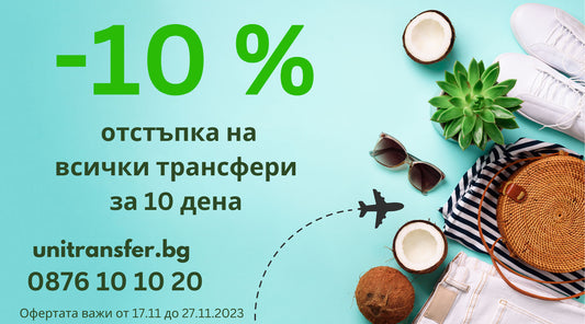 10 % отстъпка